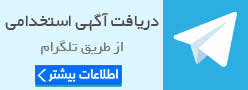 Image result for ‫سوالات استخدامی دستگاه های اجرایی‬‎