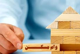 شرایط وام مسکن ۲ میلیارد تومانی با سود ۹ درصد +جزییات