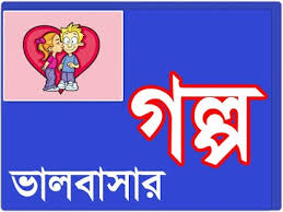 Image result for valobasar golpo picture