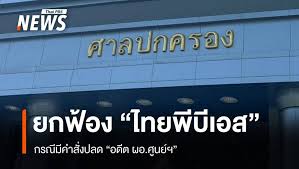 Thai PBS - News update