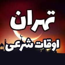 :::Noandish.com::: اوقات شرعی امروز ۳۰ بهمن ۱۴۰۴ تهران : ساعت اذان ظهر و مغرب