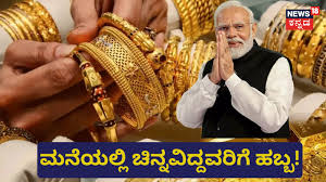 Gold: ಮನೆಯಲ್ಲಿ ಚಿನ್ನ ಇದ್ದವರಿಗೆ ಹಬ್ಬ! ಮೋದಿ ಹೇಳಿಕೆಯಿಂದ ಡಬಲ್‌ ಬಂಪರ್‌!