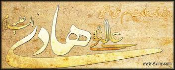 Image result for ‫امام هادی‬‎