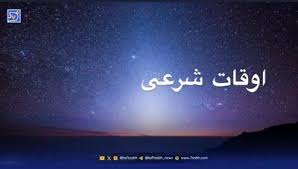 اوقات شرعی قم و مشهد؛ شنبه ۲۴ آبان ۱۴۰۴