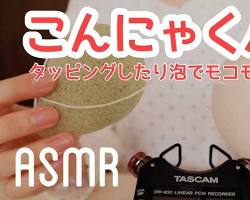 ASMR YouTuber 囁き声 タッピング 音の画像