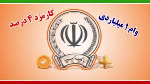 وام 1 میلیارد تومانی بانک سپه با کارمزد ۴ درصد+ شرایط دریافت