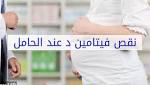 نقص فيتامين لدى الحامل ولماذا