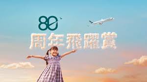 【優惠】國泰推80周年飛躍賞 會員憑指定優惠編號預訂全球航線享高達8折優惠（附詳情）