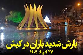 بارش سیل‌آسای باران در کیش