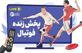 پخش زنده بازی‌های فوتبال امروز سه‌شنبه ۲ دی از تلویزیون و پخ|کلبه سرگرمی