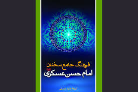 سخنان امام عسکری چراغی در مقابله با فساد و نفاق؛ مسئولیت مومن در حوادث