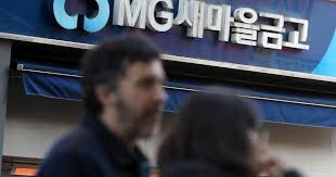 긴급! 새마을금고, 왜 갑자기 검색어 1위? 자본잠식 위기와 불안 확산