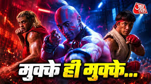 स्ट्रीट फाइटर latest news photo (Aaj Tak)