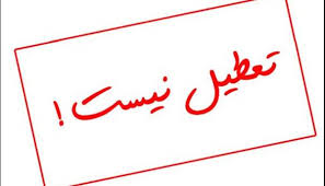 تعطیلی مدارس کرمان