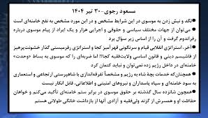 مسعود رجوی - ۳۰ تیر ۱۴۰۴: لگد و نیش زدن به موسوی در این شرایط مشخص و در این مورد مشخص به نفع خامنه‌ای است