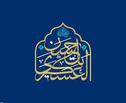 نقش راهبردی امام حسن عسکری(ع) در تثبیت هویت شیعی و آماده‌سازی عصر غیبت