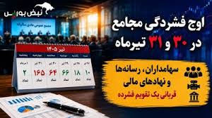 ترافیک سنگین مجامع در هفته آینده | سناریوی تکراری شرکت‌ها برای دور زدن سهامداران و رسانه ها !