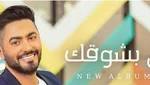 تامر حسني يطرح البوستر الرسمي