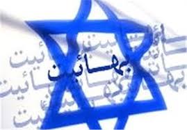 Image result for ‫رژیم صهیونیستی بهاییان‬‎