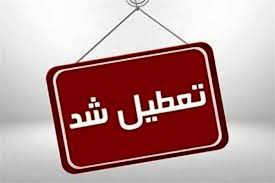 تعطیلی مدارس کرمان