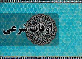 اوقات شرعی سه شنبه ۸ مهر ۱۴۰۴ به افق یزد