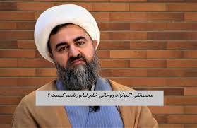 محمدتقی اکبرنژاد روحانی خلع لباس شده کیست ؟