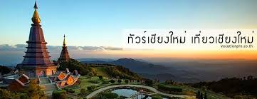 ผลการค้นหารูปภาพสำหรับ เชียงใหม่