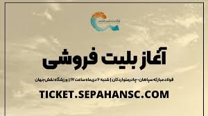 فروش بلیط مسابقه سپاهان-چادرملو آغاز شد