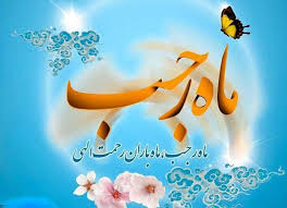 امام جمعه کهک: ماه رجب، ماه عبادت و استغفار است