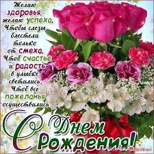 Картинки по запросу поздравления с днем рождения