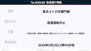 東京メトロ半蔵門線、10時59分頃、架線に飛来物（東武スカイツリーライン 西新井～竹ノ塚駅間）で直通運転中止