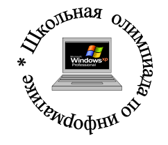Картинки по запросу олимпиада по информатике