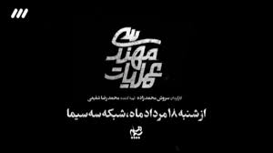 «عملیات مهندسی» از شنبه روی آنتن شبکه سه + تیزر