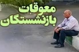 زمان احتمالی پرداخت معوقات بازنشستگان تأمین اجتماعی