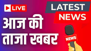 आज की ताजा खबर, हिंदी न्यूज़ 2 मई 2025 LIVE: पंजाब-हरियाणा के ‘जल-युद्ध’ में कूदी कांग्रेस, बोली- तुरंत सर्वदलीय बैठक बुलाएं सैनी
