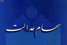 واریزی به مناسبت شب یلدا برای سهام عدالتی ها