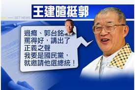 Image result for 選總統　王建煊推薦郭台銘