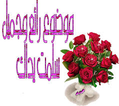 معاكسه جميله Images?q=tbn:ANd9GcTDyQg5ZrZ1rQ-vM1TKD4cGRR6j9tvXrKAfC4m5MZ7GgQ43OBYK