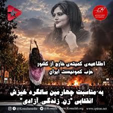 اطلاعیه‌ی کمیته‌ی خارج از کشور حزب کمونیست ایران به مناسبت چهارمین سالگرد خیزش انقلابی "زن، زندگی، آزادی"