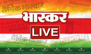 दैनिक भास्कर हिन्दी - News update