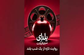 طولانی‌ترین شب سال را در سینما با نهنگ عنبر سر کنید