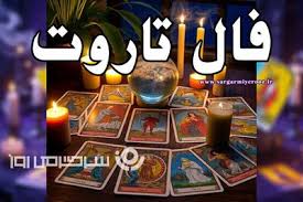 فال تاروت روزانه جمعه ۲۱ آذر ؛ هشدار عاشقانه! فال امروز نوید یک ورود شگفت‌انگیز را می‌دهد… صبرتان جواب می‌دهد