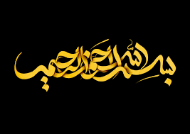 Image result for u202bبسم الله الرحمن الرحيمu202clrm;