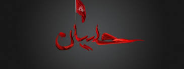 Image result for ‫حسين ع‬‎