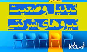 فوری؛ تبدیل وضعیت نیروهای شرکتی تصویب شد (دوشنبه ۱۳ مرداد ۱۴۰۴)| گام آخر ساماندهی نیروهای شرکتی در نشست نمایندگان و سازمان اداری