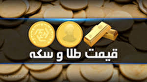 قیمت سکه و طلا در بازار آزاد در ۴ شهریور ۱۴۰۵