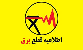 برنامه قطعی برق برای امروز جمعه ۲۱ شهریور