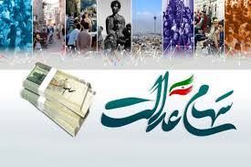 واریز واریز سود سهام عدالت