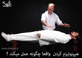 Image result for ‫جلسات هیپنوتیزم‬‎