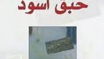 «حبق أسود» رواية تُحيل الحريّة